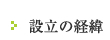 設立の経緯