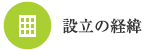 設立の経緯