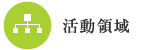 組織図