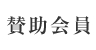 賛助会員