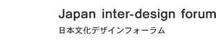 日本文化デザインフォーラム - JAPAN inter-design forum