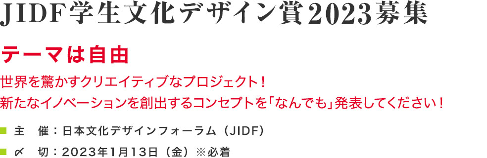JIDF学生文化デザイン賞2023