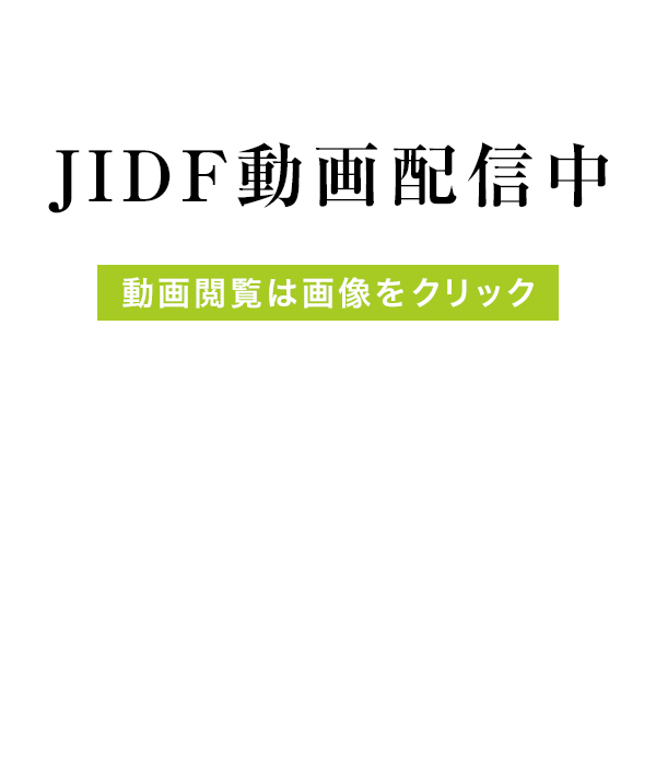 JIDF動画配信中