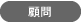 顧問