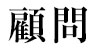 顧問