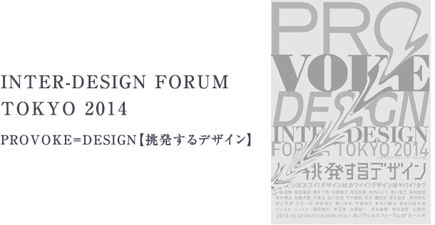 INTER-DESIGN FORUM TOKYO 2014