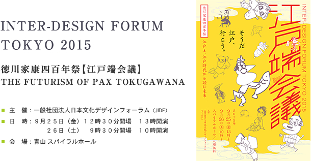 インターデザインフォーラム TOKYO 2015