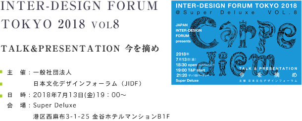INTER-DESIGN FORUM TOKYO 2018
