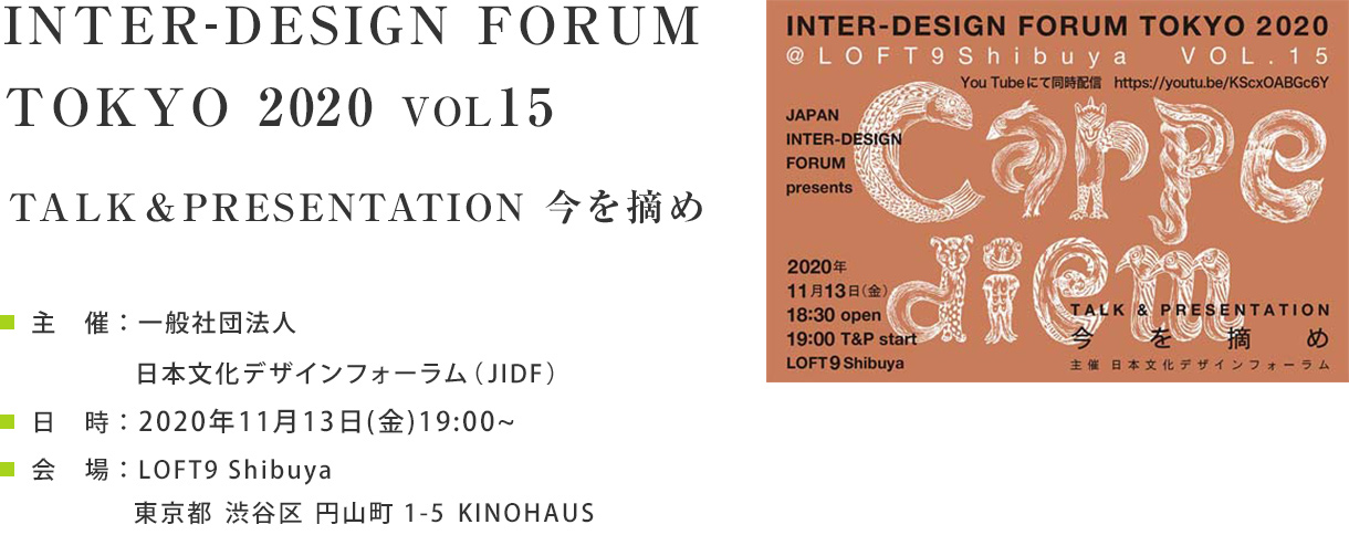 INTER-DESIGN FORUM TOKYO 2020 Vol.15