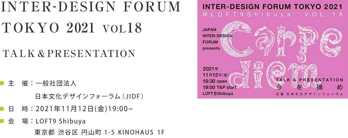 INTER-DESIGN FORUM TOKYO 2021 Vol.18