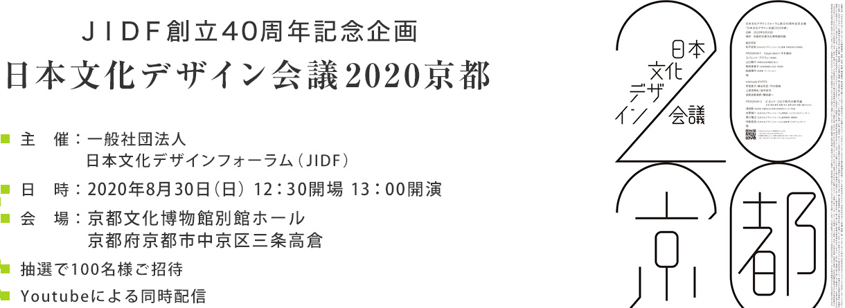 日本文化デザイン会議2020京都