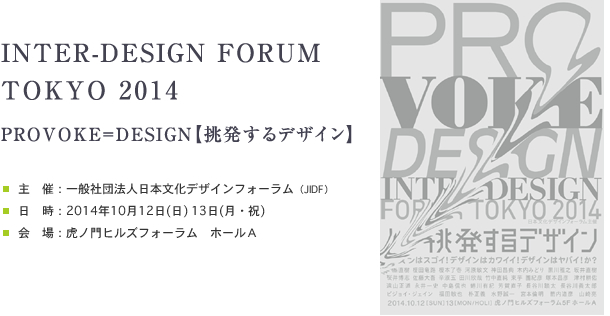 インターデザインフォーラム TOKYO 2014
