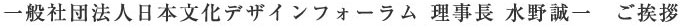 一般社団法人日本文化デザインフォーラム 理事長　水野誠一 ご挨拶