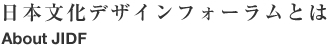 日本文化デザインフォーラムとは