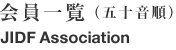 会員一覧