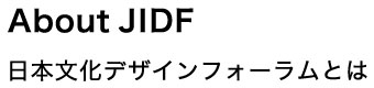 About JIDF 日本文化デザインフォーラムとは