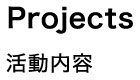 Project 活動内容