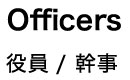 Officers 役員 / 幹事