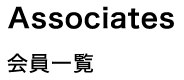 JIDF Associates 会員一覧