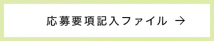 応募要項記入ファイル