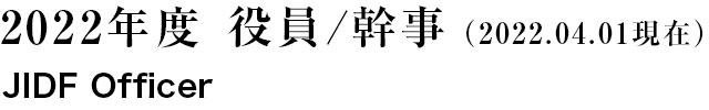 2022年度 役員/幹事