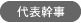 代表幹事