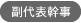 副代表幹事