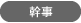 幹事