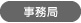 事務局