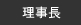 理事長