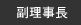 副理事長