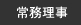 常務理事