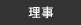 理事