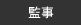 監事
