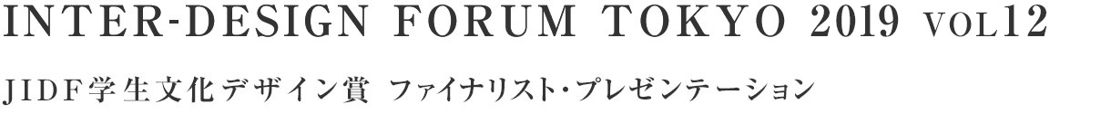 INTER-DESIGN FORUM TOKYO 2018 VOL9