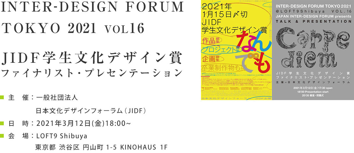 INTER-DESIGN FORUM TOKYO 2021 Vol.16