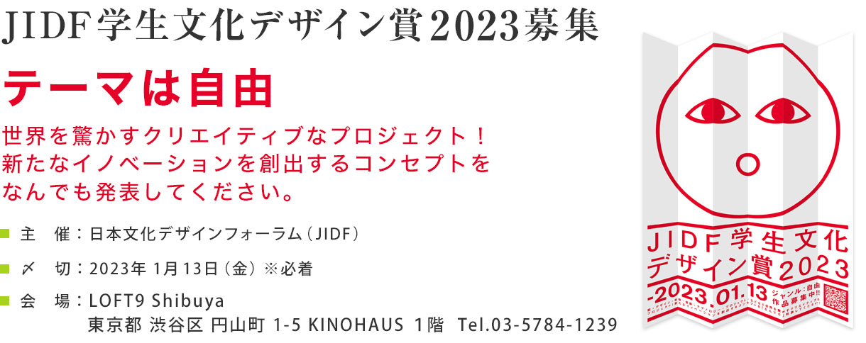 JIDF学生文化デザイン賞2023募集