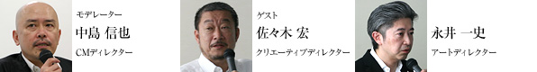 モデレーター：中島信也、佐々木 宏、永井 一史