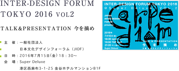INTER-DESIGN FORUM TOKYO 2016 VOL2