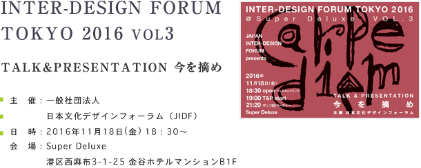 INTER-DESIGN FORUM TOKYO 2016 VOL3