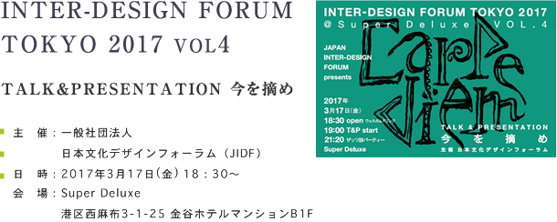 INTER-DESIGN FORUM TOKYO 2017