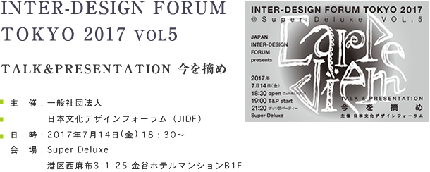 INTER-DESIGN FORUM TOKYO 2017