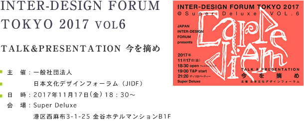 INTER-DESIGN FORUM TOKYO 2017 VOL4