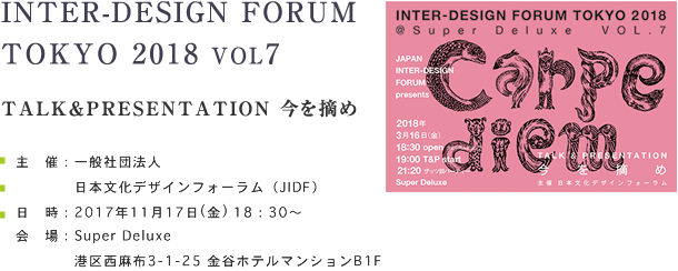 INTER-DESIGN FORUM TOKYO 2017 VOL4