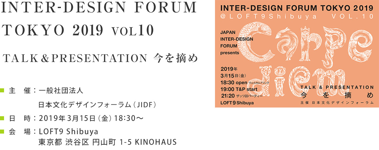 INTER-DESIGN FORUM TOKYO 2019