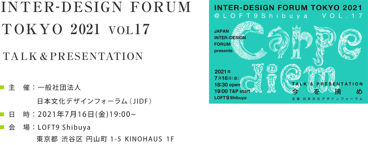 INTER-DESIGN FORUM TOKYO 2021 Vol.17