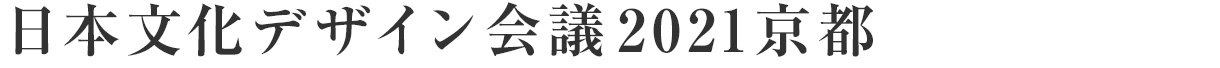 日本文化デザイン会議2021京都