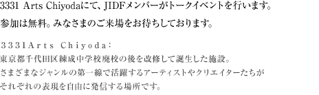 3331 Arts Chiyodaにて、JIDFメンバーがトークイベントを行います。参加は無料。みなさまのご来場をお待ちしております。 