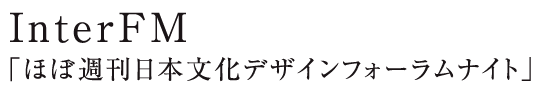 InterFM「ほぼ週刊日本文化デザインフォーラムナイト」