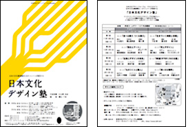 日本文化デザイン塾